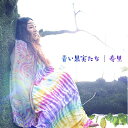 CD / 寿里 / 青い果実たち / COCP-39558