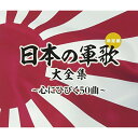 日本の軍歌大全集〜心にひびく50曲〜国歌・軍歌コロムビア男声合唱団、森繁久彌、岡本敦郎、霧島昇、三鷹淳、松方弘樹、東海林太郎、織井茂子　発売日 : 2017年7月19日　種別 : CD　JAN : 4549767026510　商品番号 : COCP-40048【商品紹介】定番的に人気のある『軍歌』をリニューアル。明治軍歌「軍艦」「敵は幾万」等から、日中戦争〜終戦まで流布した「戦友」「露営の歌」「麦と兵隊」「月月火水木金金」「同期の桜」や、戦後もよく歌われた「若鷲の歌」「歩兵の本領」など、代表的な軍歌50曲をコロムビアの誇る歌手が時に勇壮に、時に哀愁をこめて歌います。近年発掘された貴重な「雲のふるさと/李香蘭」はオリジナルにて収録。【収録内容】CD:11.軍艦2.抜刀隊3.敵は幾万4.雪の進軍5.水師営の会見6.日本陸軍7.歩兵の本領8.婦人従軍歌9.露営の歌10.愛馬進軍歌11.空の神兵12.戦友13.加藤隼戦闘隊14.日本海軍15.勇敢なる水兵16.燃ゆる大空CD:21.若鷲の歌2.暁に祈る3.月月火水木金金4.戦友の遺骨を抱いて5.海を征く歌6.ラバウル海軍航空隊7.轟沈8.嗚呼神風特別攻撃隊9.昭和維新の歌(青年日本の歌)10.太平洋行進曲11.元寇12.愛国行進曲13.父よあなたは強かった14.荒鷲の歌15.兵隊さんよありがとう16.くろがねの力17.出征兵士を送る歌CD:31.海行かば2.熱砂の誓い(建設の歌)3.紀元二千六百年4.出せ一億の底力5.あゝ紅の血は燃ゆる6.勝利の日まで7.同期の桜8.ラバウル小唄9.麦と兵隊10.九段の母11.皇国の母12.梅と兵隊13.愛国の花14.国境の町15.異国の丘16.ハバロフスク小唄(MONO)17.雲のふるさと(MONO)