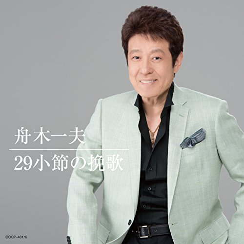29小節の挽歌 (UHQCD)舟木一夫フナキカズオ ふなきかずお　発売日 : 2017年11月22日　種別 : CD　JAN : 4549767031989　商品番号 : COCP-40176【収録内容】CD:11.BRANDY&SMOKING2.29小節の挽歌3.明日は明日で4.ふるえて眠れ5.グッド・バイ・ソング6.ブルースを聞きながら7.煙草のけむり8.どうせオン・ザ・ロック9.ハッシャ・バイ(祭りのあと)10.雨の物語11.29小節の挽歌(ライブver.「2010ファイナル」より)(ボーナストラック)12.グッド・バイ・ソング(ライブver.「2013ファイナル」より)(ボーナストラック)