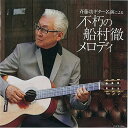 CD / 斉藤功 / 斉藤功ギター名演による「不朽の船村徹メロディ」 / COCW-38966