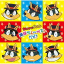 CD / アニメ / かいけつゾロリ 超絶ちょ~ベストだぜ! / COCX-40234