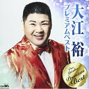 CD / 大江裕 / 大江裕 プレミアムベスト / CRCN-41262