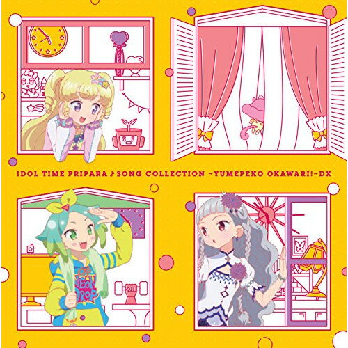 アイドルタイムプリパラ♪ソングコレクション 〜ゆめペコおかわり!〜DX (CD+DVD)アニメゆい&にの&みちる(CV.伊達朱里紗&大地葉&山田唯菜)、にの&シオン(CV.大地葉&山北早紀)、しゅうか(CV.朝日奈丸佳)、ファララ(CV.佐藤あずさ)、WITH　発売日 : 2017年12月06日　種別 : CD　JAN : 4562475276701　商品番号 : EYCA-11670【商品紹介】アイドルタイムプリパラのキャラクターアイドルソングCD第2弾!放送でも人気の楽曲を収録!【収録内容】CD:11.ハートフル□ドリーム2.快打洗心□カッキンBUDDY3.Miss.プリオネア4.サンシャイン・ベル5.Giraギャラティック・タイトロープ6.ハートフル□ドリーム -inst.-7.快打洗心□カッキンBUDDY -inst.-8.Miss.プリオネア -inst.-9.サンシャイン・ベル -inst.-10.Giraギャラティック・タイトロープ -inst.-DVD:21.GOスト♭コースター2.快打洗心□カッキンBUDDY3.Miss.プリオネア4.サンシャイン・ベル5.Giraギャラティック・タイトロープ