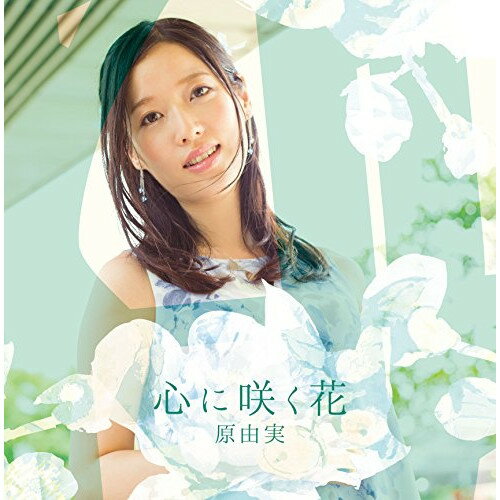 心に咲く花 (通常盤)原由実ハラユミ はらゆみ　発売日 : 2015年9月25日　種別 : CD　JAN : 4582325373947　商品番号 : FVCG-1351【商品紹介】2015年10月より放送のTVアニメ『俺がお嬢様学校に「庶民サンプル」としてゲッツされた件』の花江恵理役や、2015年7月より放送のTVアニメ『オーバーロード』のアルベド役などで活躍の声優、原由実待望のセカンド・アルバム。アルバム用に録り下ろした表題曲「心に咲く花」他、収録。【収録内容】CD:11.心に咲く花2.オレンジ色の季節3.In the rain4.Crossover5.風のオーケストラ -french taste-6.Dear blue sky7.虹色8.「好き。」と言われるまでの5分間9.Butterfly effect10.Rose on the breast11.improvisation12.キミとの未来13.HEART LETTER