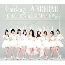 S/mileage|ANGERME SELECTION ALBUM 「大器晩成」 (通常盤)アンジュルムあんじゅるむ　発売日 : 2015年11月25日　種別 : CD　JAN : 4942463854614　商品番号 : HKCN-50461【商品紹介】ハロー!プロジェクトのアンジュルムが、スマイレージ時代の2013年5月以来、約2年半ぶりとなるアルバムをリリース!2015年11月29日の日本武道館公演で卒業を迎える福田花音含め、全メンバーがセレクトした楽曲に加え、新録曲も収録。【収録内容】CD:11.大器晩成2.乙女の逆襲3.七転び八起き4.魔法使いサリー5.ぁまのじゃく6.私の心7.ヤッタルチャン8.臥薪嘗胆9.サンキュ!クレームブリュレの友情10.自転車チリリン11.地球は今日も愛を育む12.夕暮れ 恋の時間13.私、ちょいとカワイイ裏番長14.交差点(通常盤 Bonus Track)15.友よ(通常盤 Bonus Track)