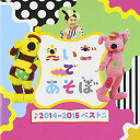 CD / 教材 / NHK えいごであそぼ 2014〜2015ベスト / IOCD-20358