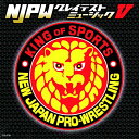 CD / スポーツ曲 / 新日本プロレスリング NJPWグレイテストミュージックV / KICS-3448