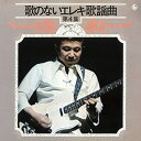 CD / 寺内タケシとブルージーンズ / 歌のないエレキ歌謡曲Vol.4(1972) / KICX-1021