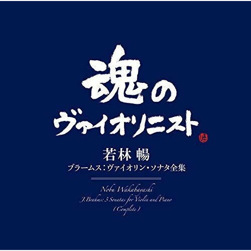 CD / 若林暢 / ブラームス:ヴァイオリン・ソナタ全集 (Blu-specCD2) / MHCC-30004