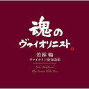 CD / 若林暢 / ヴァイオリン愛奏曲集 (Blu-specCD2) / MHCC-30005
