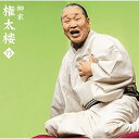 CD / 柳家権太楼 / 柳家権太楼13 青菜/井戸の茶碗 / MHCL-2674
