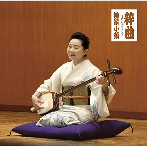 CD / 柳家小菊 / 粋曲〜江戸のラブソング〜 / MHCL-2697