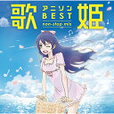 CD / オムニバス / 歌姫~アニソン・ベスト non-stop mix~ (歌詞付) / MHCL-2725
