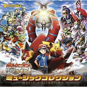 CD / オムニバス / ポケモン・ザ・ムービーXY&Z「ボルケニオンと機巧のマギアナ」ミュージックコレクション (Blu-specCD2) / MHCL-30391