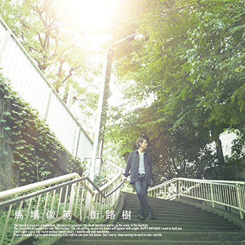 Rakuten - CD / 馬場俊英 / 街路樹 (CD+DVD) (初回生産限定盤) / MUCD-8111