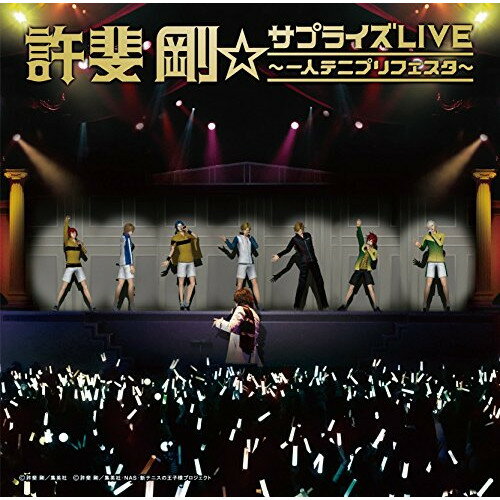 許斐剛☆サプライズLIVE〜一人テニプリフェスタ〜許斐剛コノミタケシ このみたけし　発売日 : 2016年6月22日　種別 : CD　JAN : 4582243216494　商品番号 : NECA-30327【商品紹介】『新テニスの王子様』原作者、許斐剛の初アルバム。2016年1月16日に東京・豊洲PITで開催された”許斐剛☆サプライズLIVE〜一人テニプリフェスタ〜”のために書き下ろした楽曲に加え、ライヴで披露された楽曲をスタジオ・レコーディングしたオリジナルの内容。【収録内容】CD:11.テニプリFantastic Bazarのテーマ2.Adventure Hero3.青学テニス部に捧げるヤッホー4.ハッピーメディアクリエイター時々漫画家5.Brave heart 〜Ballade Version〜6.Smile7.Grand Slam 〜Rock Version〜8.悲しいね…キミが近すぎて 〜Album Version〜9.サプライズ☆タイム -INSTRUMENTAL-10.テニプリFEVER -許斐先生Solo Version-11.Love Festival -Surprise Edit-12.テニプって行こう13.Dear Prince〜テニスの王子様達へ〜14.テニプリっていいな15.テニプリを支えてくれてありがとう -Album Edit-16.テニプリファンファーレ〜CD400タイトル達成記念!〜(ボーナストラック)