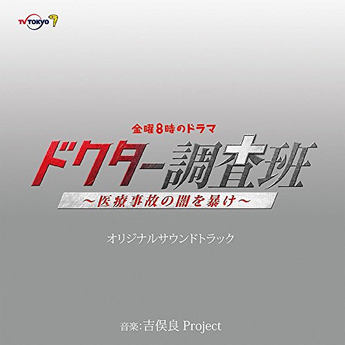 CD / 吉俣良Project / 金曜8時のドラマ ドクター調査班～医療事故の闇を暴け～ オリジナルサウンドトラック / NGCS-1068