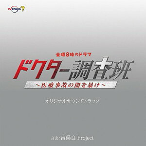 CD / 吉俣良Project / 金曜8時のドラマ ドクター調査班〜医療事故の闇を暴け〜 オリジナルサウンドトラック / NGCS-1068