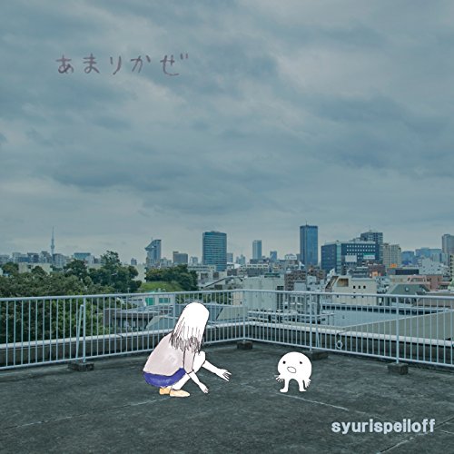 あまりかぜシュリスペイロフしゅりすぺいろふ　発売日 : 2016年8月10日　種別 : CD　JAN : 4543273000286　商品番号 : QECD-10002【商品紹介】the pillows山中さわおに(その才能が羨ましい)と言わしめたヴォーカル・宮本英一が作り出すサウンドと、日常と幻想が混じり合った独特な詞世界が魅力なシュリスペイロフが1年振りとなるフル・アルバムをリリース。会場限定シングルとしてリリースされた名曲「カノン」他、収録。【収録内容】CD:11.アパートメントの宇宙2.かじられている3.あまりかぜ4.まともになれない5.ダンスホールへ6.ディファ7.穴8.ゆうぐれ9.カノン10.やすもの