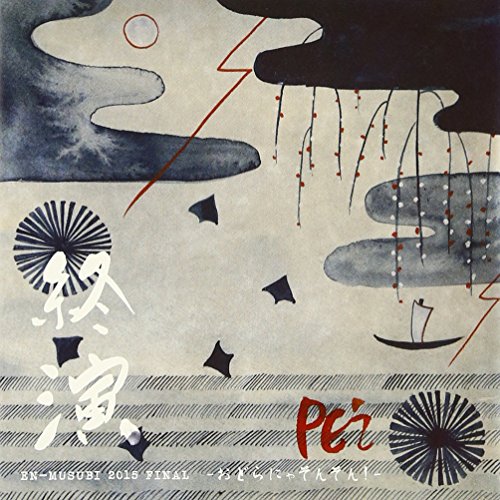 CD / PE'Z / PE'Z 終演 EN-MUSUBI 2015 FINAL-おどらにゃそんそん!- (期間生産限定...