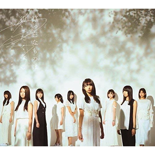 真っ白なものは汚したくなる (2CD+DVD) (TYPE-B)欅坂46ケヤキザカフォーティーシックス けやきざかふぉーてぃーしっくす　発売日 : 2017年7月19日　種別 : CD　JAN : 4547366318470　商品番号 : SRCL-9485【商品紹介】2016年4月6日「サイレントマジョリティー」で鮮烈なデビューを飾った、欅坂46待望のファースト・フル・アルバムが完成。シングル代表曲だけでなく、カップリングの人気曲も多数収録。【収録内容】CD:11.Overture2.サイレントマジョリティー3.手を繋いで帰ろうか4.キミガイナイ5.世界には愛しかない6.語るなら未来を…7.ひらがなけやき8.二人セゾン9.制服と太陽10.誰よりも高く跳べ!11.大人は信じてくれない12.不協和音13.僕たちは付き合っている14.エキセントリック15.W-KEYAKIZAKAの詩CD:21.月曜日の朝、スカートを切られた2.君をもう探さない3.渋谷川4.夏の花は向日葵だけじゃない5.1行だけのエアメール6.AM1:277.ここにない足跡8.永遠の白線9.バレエと少年10.僕たちの戦争11.微笑みが悲しい12.割れたスマホ13.危なっかしい計画DVD:31.エキセントリック -Music Video-2.W-KEYAKIZAKAの詩(32人ver.) -Music Video-3.The Making of 「サイレントマジョリティー」 Directed by 池田一真4.The Making of 「世界には愛しかない」 Directed by 池田一真5.The Making of 「二人セゾン」 Directed by 新宮良平6.The Making of 「不協和音」 Directed by 新宮良平