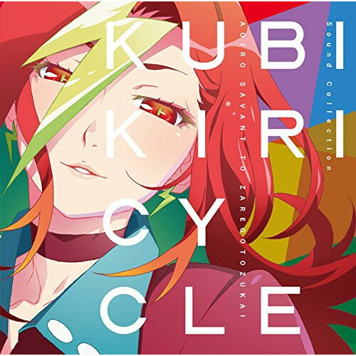 CD / アニメ / クビキリサイクル 青色サヴァンと戯言遣い Sound Collection / SVWC-70296