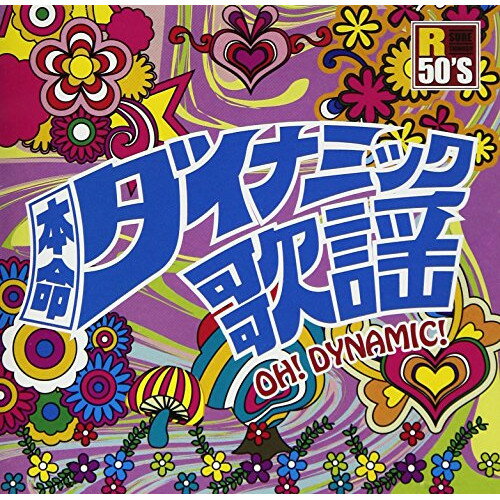 CD / オムニバス / R50'S SURE THINGS!! 本命 ダイナミック歌謡 / TKCA-74553