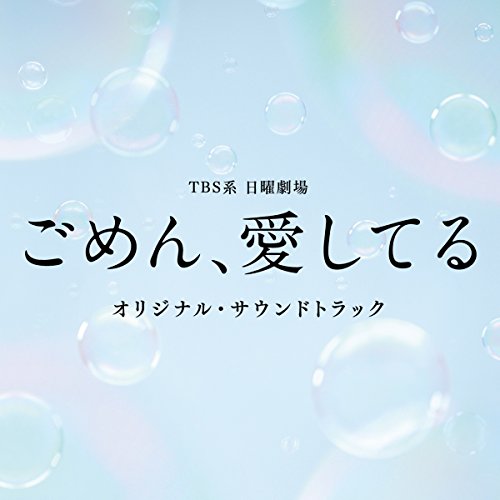 CD / オリジナル・サウンドトラック / TBS系 日曜劇場 ごめん、愛してる オリジナル・サウンドトラック / UZCL-2117