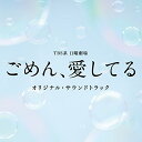 CD / オリジナル・サウンドトラック / TBS系 日曜劇場 ごめん、愛してる オリジナル・サウンドトラック / UZCL-2117