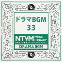 CD / BGV / 日本テレビ音楽 ミュージックライブラリー ~ドラマ BGM 33 / VPCD-86056