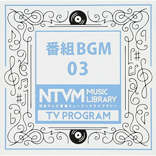 CD / BGV / 日本テレビ音楽 ミュージックライブラリー ～番組 BGM 03 / VPCD-86070