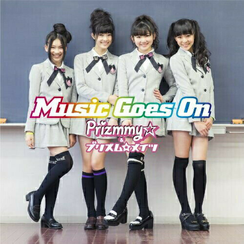 Music Goes On (通常盤)Prizmmy☆&プリズム☆メイツプリズミー/プリズムメイツ ぷりずみー/ぷりずむめいつ　発売日 : 2014年6月25日　種別 : CD　JAN : 4988064745036　商品番号 : AVCA-74503【商品紹介】ガールズ・ダンス&ヴォーカル・ユニット、Prizmmy☆のセカンド・アルバム。2014年3月30日をもって卒業するメンバー”あやみ”の歌唱曲や、妹ユニットのプリズム☆メイツ、そしてプリズム☆メイツとのユニット、Prism☆Boxの楽曲も収録。【収録内容】CD:11.BOY MEETS GIRL2.EZ DO DANCE3.RainBow×RainBow4.Dancing Doctor5.Glory Days6.ポジカルワールド7.チョコレートパラダイス8.ハッピースター☆レストラン9.CRAZY GONNA CRAZY10.Butterfly Effect11.BRAND NEW WORLD!! -Summer Remix-