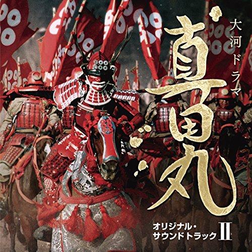 CD / 服部隆之 / NHK大河ドラマ 真田丸 オリジナル・サウンドトラック II / AVCL-2...