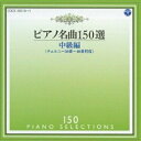 CD / イリーナ・メジューエワ / ピアノ名曲150選 中級編 (解説付) / COCE-38310