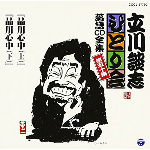 Other - CD / 立川談志(七代目) / 「品川心中(上)」「品川心中(下)」 / COCJ-37780