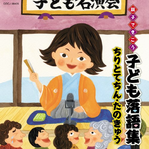 CD / キッズ / 親子できこう 子ども落語集 ちりとてちん・たのきゅう (全(お話)文章付) / COCJ-38405
