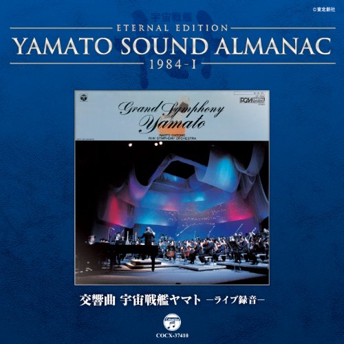 CD / アニメ / ETERNAL EDITION YAMATO SOUND ALMANAC 1984-I 交響曲 宇宙戦艦ヤマト ライブ (Blu-specCD) / COCX-37410
