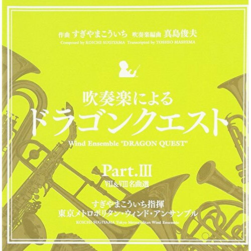 CD / 東京メトロポリタン・ウィンド・アンサンブル / 吹奏楽による「ドラゴンクエスト」Part.III / KICC-6356