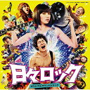 CD / オリジナル・サウンドトラック / 日々ロック オリジナルサウンドトラック / KSCL-2493