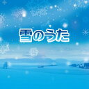 CD / オムニバス / 雪のうた (解説歌詞付) (特別価