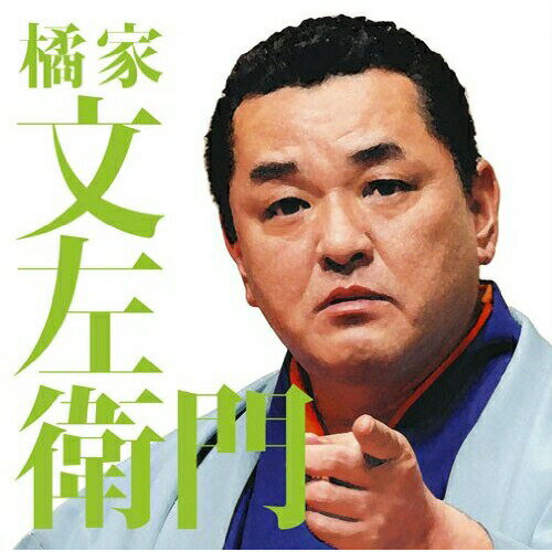 CD / 橘家文左衛門 / 橘家文左衛門 らくだ/道灌 / MHCL-2180