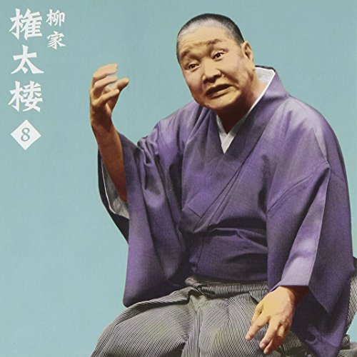 CD / 柳家権太楼 / 柳家権太楼8 一人酒盛/短命 / MHCL-2266