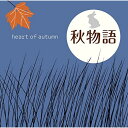 CD / オムニバス / 秋物語 ～heart of autumn (解説付) / MHCL-2470