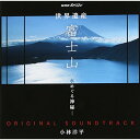 NHKスペシャル 世界遺産 富士山 -水めぐる神秘- オリジナルサウンドトラック小林洋平コバヤシヨウヘイ こばやしようへい　発売日 : 2013年8月21日　種別 : CD　JAN : 4560124361105　商品番号 : NGCS-1029【商品紹介】2013年6月30日に放送された『NHKスペシャル「富士山〜水めぐる神秘〜」』のオリジナル・サウンドトラック。【収録内容】CD:11.悠久なる時を超えて 〜富士山 水めぐる神秘〜2.神々が棲まう山3.命をはぐくむもの4.神の宿る水5.富士山と芸術家たち6.白い魔境7.冷たい春8.絶え間なき湧水9.輝く命たち10.水はどこへ消えた?11.いにしえの記憶12.樹海の中で13.溶岩洞窟へ14.氷の宮殿15.風穴の秘密16.ゆりかご17.溶岩流の行方18.彼方に見えるもの19.3つの湖20.水の同位体21.流れゆく先に22.水の里山23.立ちはだかる自然24.壮大なる水脈25.駿河湾へ26.山と共に生きて27.霊峰富士28.一輪の花のように29.天と地の間で 〜終わりなき旅〜