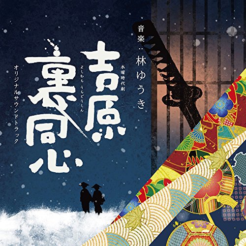 木曜時代劇 吉原裏同心 オリジナルサウンドトラック林ゆうきハヤシユウキ はやしゆうき　発売日 : 2014年7月23日　種別 : CD　JAN : 4560124361242　商品番号 : NGCS-1043【商品紹介】NHK木曜時代劇『吉原裏同心』のオリジナルサウンドトラック。音楽は元新体操選手の作曲家、林ゆうきが担当。【収録内容】CD:11.吉原裏同心2.掌3.吉原の日常4.幹次郎5.迅雷6.瑠璃7.一日千秋8.穏やかな日々9.事の発端10.三千世界11.凛12.往来13.暁14.舌なめずり15.予兆16.乱17.手習い18.仙右衛門19.追手20.夕凪21.萌葱22.万華鏡23.聞き込み24.企て25.望郷26.小夜千鳥27.愛の果て28.情愛29.秘めた想い30.忍び寄る影31.籠の鳥32.黄昏33.仁34.野分35.葉隠36.睦月