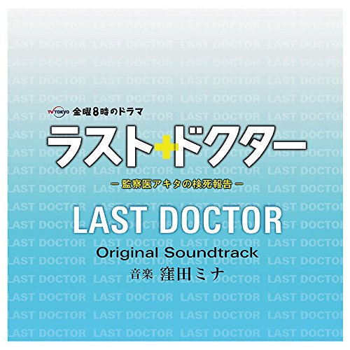 CD / 窪田ミナ / ラスト・ドクター ～監察医アキタの検死報告～ オリジナルサウンドトラック / NGCS-1045
