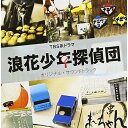 TBS系ドラマ 浪花少年探偵団 オリジナル・サウンドトラック渡辺俊幸ワタナベトシユキ わたなべとしゆき　発売日 : 2012年9月05日　種別 : CD　JAN : 4571217141221　商品番号 : NQKS-2003【商品紹介】東野圭吾原作のTBS系ドラマ『浪速少年探偵団』のオリジナル・サウンドトラック。音楽は、NHK連続テレビ小説『どんど晴れ』、NHK大河ドラマ『利家とまつ』など、ヒットドラマの音楽を手掛ける渡辺俊幸が担当。【収録内容】CD:11.しのぶのテーマ2.少年探偵団3.二人の刑事4.陽気ないたずら5.みんなで推理6.尾行7.心をこめて8.困った!かも。9.さぁ!行こう!!10.少しさみしい11.少年探偵団〜ゆっくり・しっかり〜12.事件13.孤独感14.やさしいきもち15.哀しみ16.ちょっと好きかも17.推理中18.つつみこむ優しさ19.追跡!!20.おつかれさま21.友情