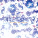 CD / 羽岡佳 / TBS系 月曜ミステリーシアター 刑事のまなざし オリジナル・サウンドトラック / NQKS-2007