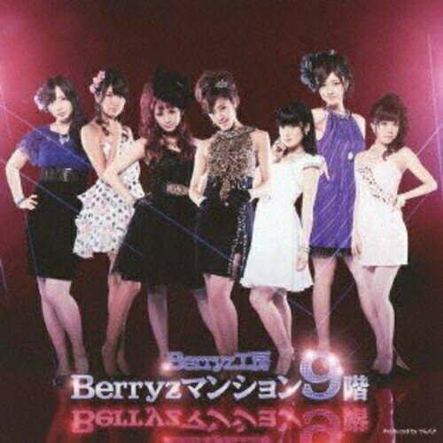 CD / Berryz工房 / Berryzマンション9階 (通常盤) / PKCP-5224