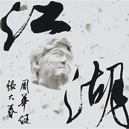 CD / ワッケン・チョウ(周華健) / 江湖:「水滸 108」 (解説歌詞対訳付) / RCCA-2209